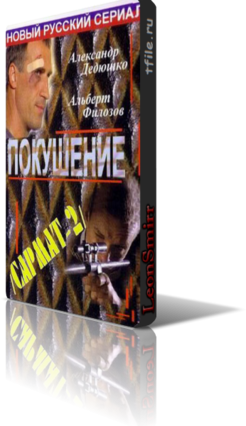 Сармат 2. Покушение