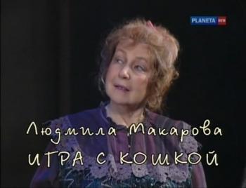 Людмила Макарова. Игра с кошкой. Театральная летопись (1-я 2-я серии)