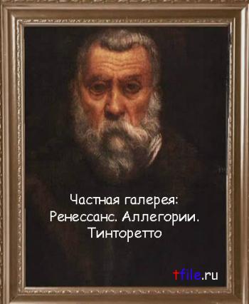 Частная галерея: Ренессанс. Аллегории. Тинторетто