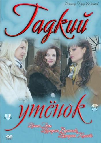 Гадкий утенок (4 серии)