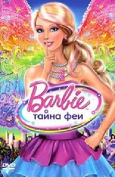 Барби: Тайна Феи / Barbie: A Fairy Secret DUB