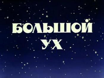 Большой Ух