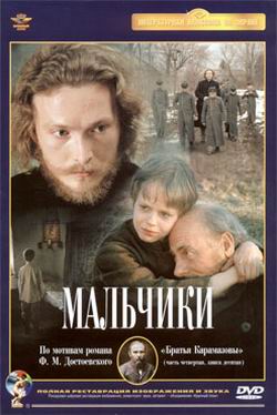 Мальчики