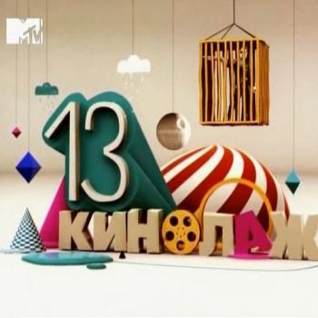 13 кинолаж (эфир от 02.04.11)