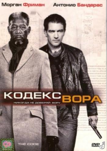 Кодекс вора / The Code MVO