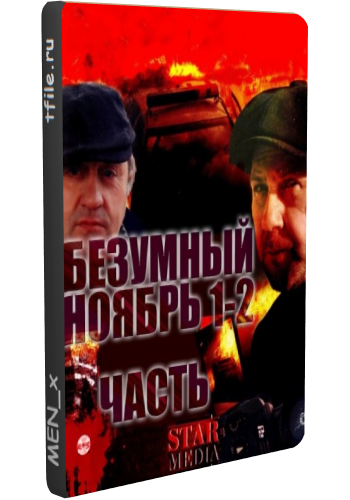 Безумный ноябрь (2 серии)