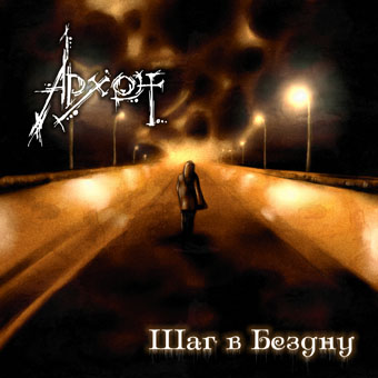 Архон - Шаг в бездну