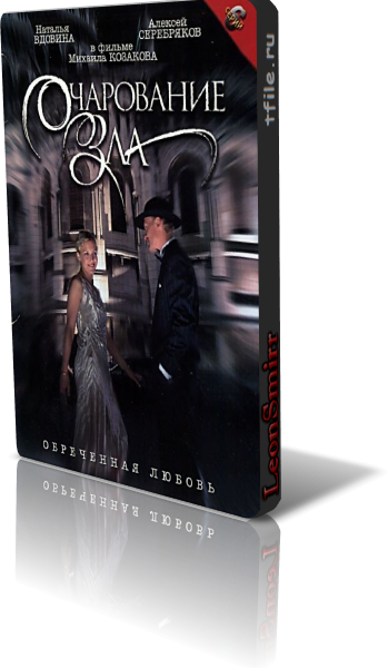 Очарование зла (6 серий из 6)