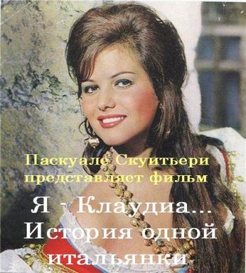 Я - Клаудиа... История одной итальянки (Серии 4-8 из 8-ми серий)