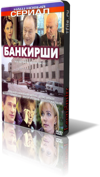 Банкирши (8 серий из 8)