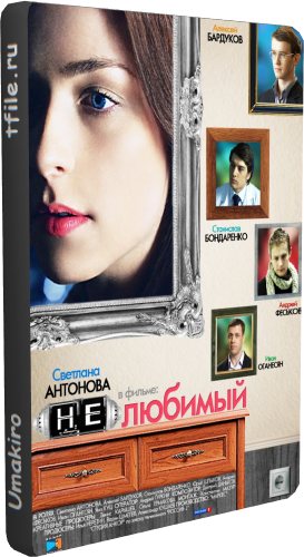 Нелюбимый