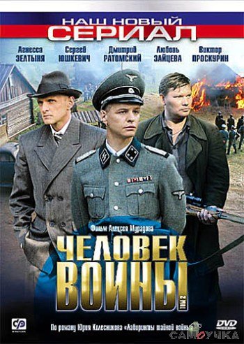 Человек войны (12 серий из 12)