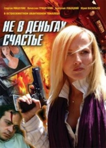 Не в деньгах счастье (4 серии)