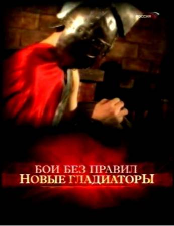 Бои без правил. Новые гладиаторы