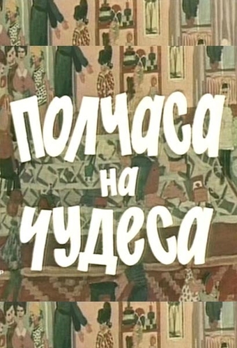 Полчаса на чудеса