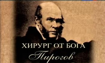 Хирург от бога. Пирогов