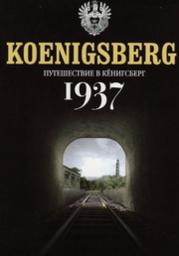 Путешествие в Кёнигсберг 1937