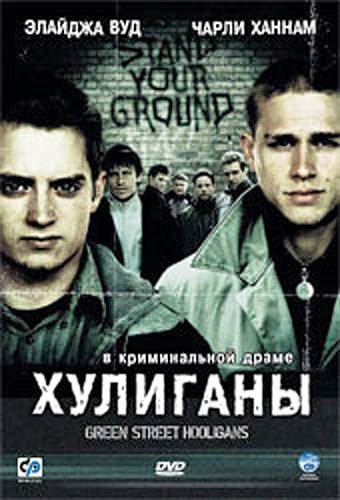 Хулиганы / Green Street Hooligans MVO+DVO