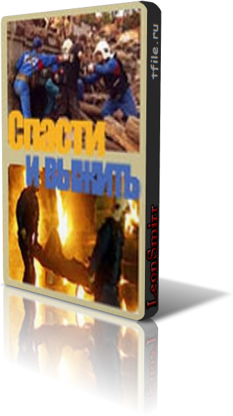 Спасти и выжить (8 серий из 8)