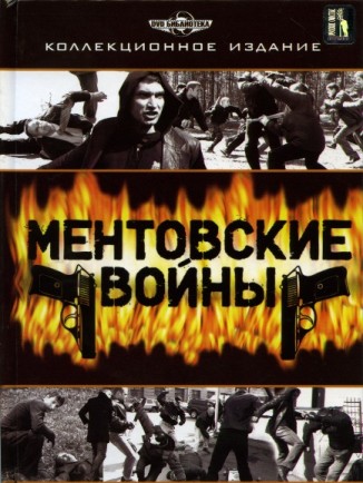 Ментовские войны (5 сезонов + Эпилог ) (1-62 серии)