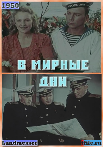 В мирные дни