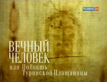 Вечный человек или Повесть Туринской Плащаницы / Вечный человек или повесть Туринской Плащаницы [2005,
