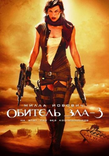 Обитель зла 3 / Resident Evil: Extinction DUB+AVO