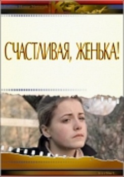 Счастливая, Женька!