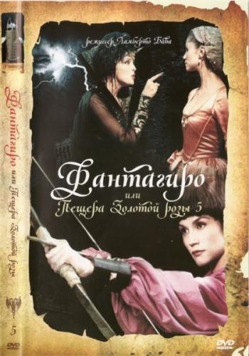 Фантагиро или Пещера золотой розы, 5 сезон 2 серии из 2 / Fantaghiro