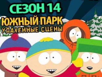 Южный парк 14 сезон / South Park s14 MVO
