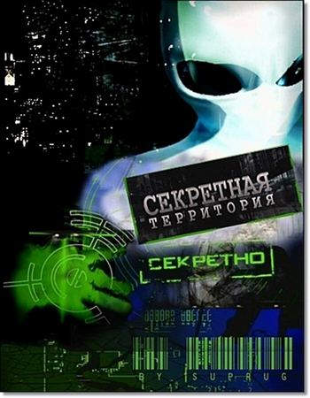 Секретные территории - Параллельная реальность. Жизнь во сне