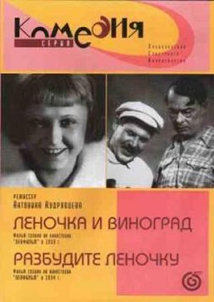 Леночка и виноград