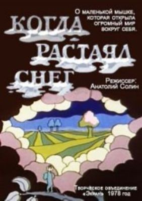 Когда растаял снег
