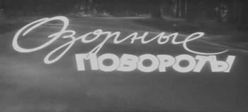 Озорные повороты