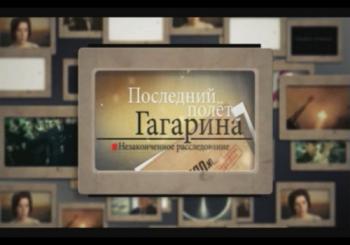 Последний полет Гагарина. Незаконченное расследование