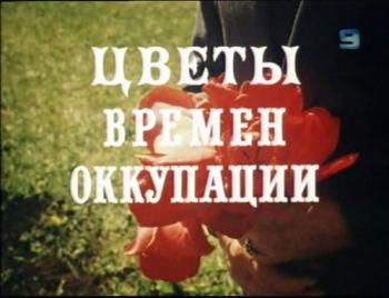 Цветы времен оккупации