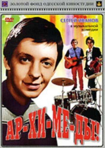 Ар-хи-ме-ды!