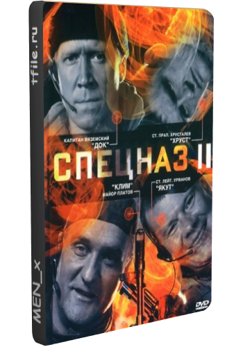 Спецназ 2 (2 сезон 1-4 серия из 4)