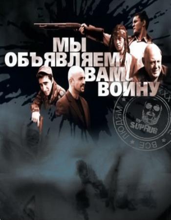 Мы объявляем вам войну (4 серии)