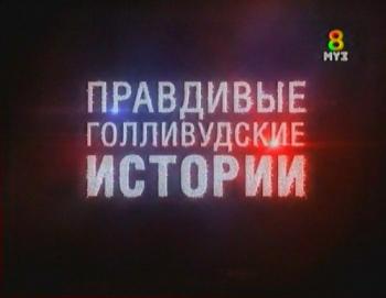 Правдивые Голливудские истории.Секс в Большом Городе /True Hollywood Story.Sex and the City