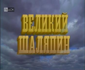 Великий Шаляпин (2 фильма из 2)