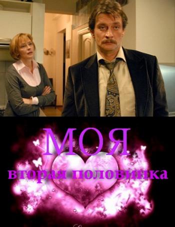 Моя вторая половинка (4 серии)