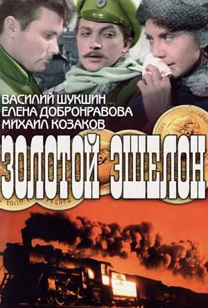 Золотой эшелон