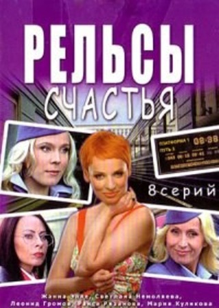 Рельсы счастья (8 серий из 8)