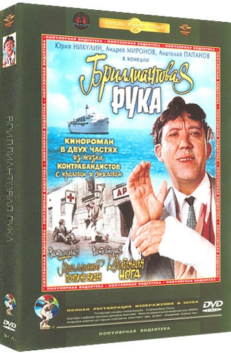 Бриллиантовая рука