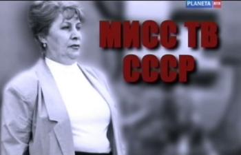 Мисс ТВ СССР и шесть всесильных мужчин