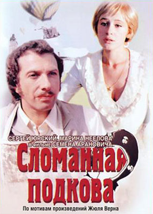 Сломанная подкова