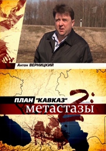 План Кавказ-2: Метастазы