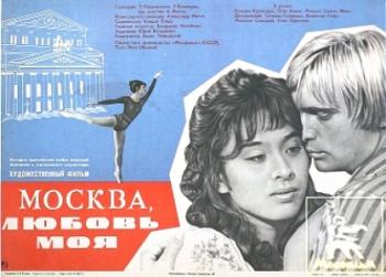 Москва, любовь моя