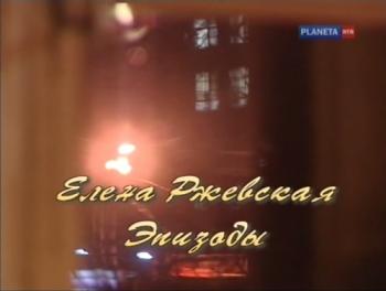 Елена Ржевская. Эпизоды